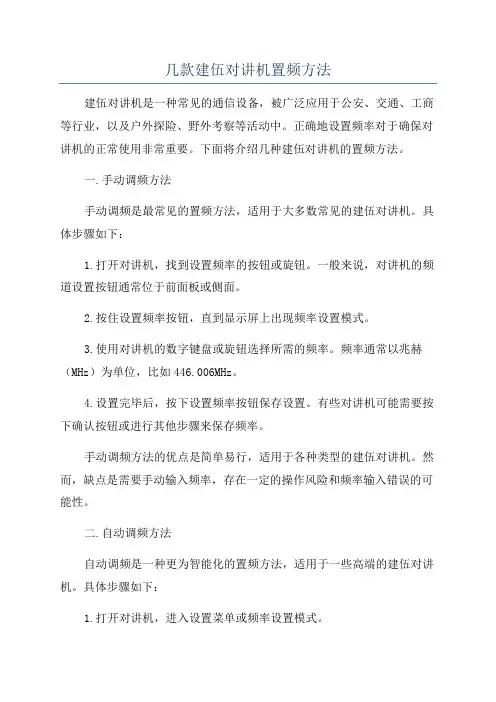 几款建伍对讲机置频方法