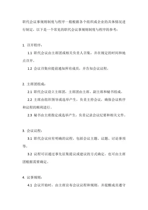 职代会议事规则制度与程序