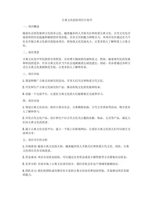 古典文化创业项目计划书
