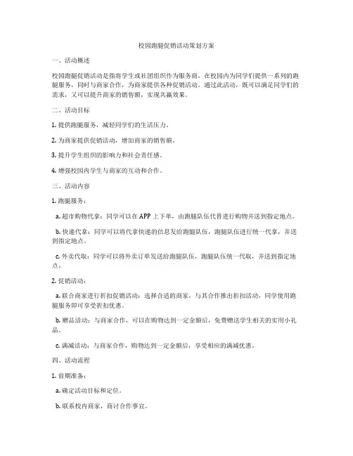 校园跑腿促销活动策划方案