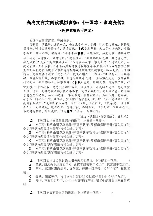 高考文言文阅读模拟训练：《三国志-诸葛亮传》(附答案解析与译文)