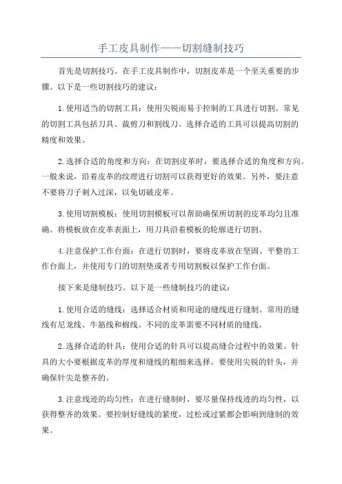 手工皮具制作——切割缝制技巧