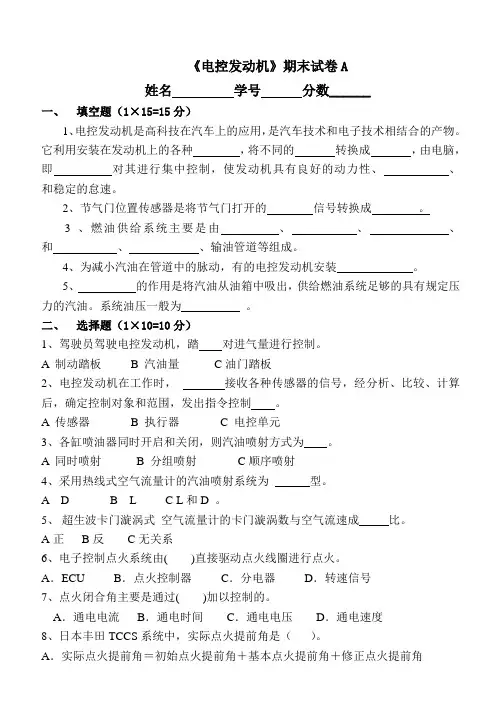 电控发动机考试卷及答案A