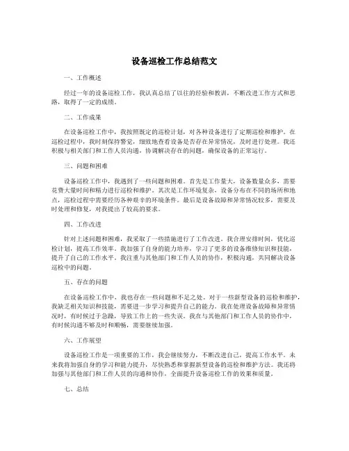 设备巡检工作总结范文