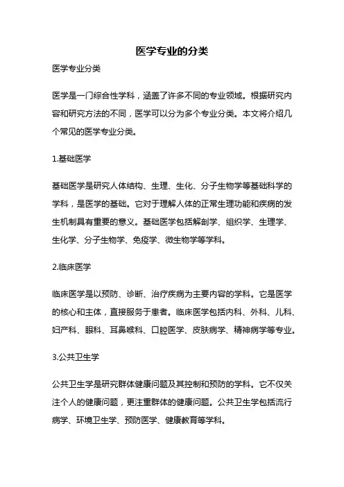 医学专业的分类