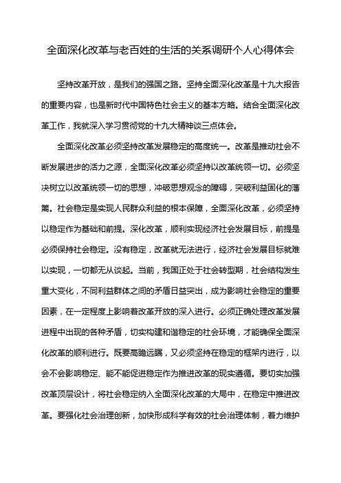 全面深化改革与老百姓的生活的关系调研个人心得体会