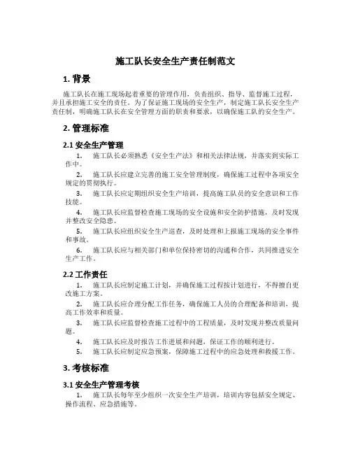施工队长安全生产责任制范文
