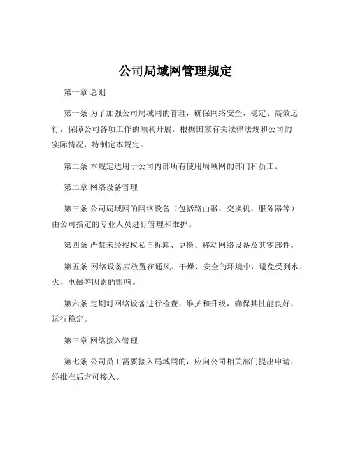 公司局域网管理规定