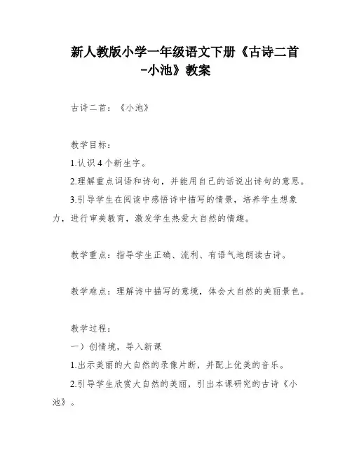 新人教版小学一年级语文下册《古诗二首-小池》教案