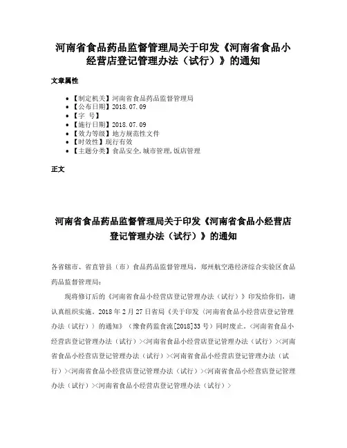 河南省食品药品监督管理局关于印发《河南省食品小经营店登记管理办法（试行）》的通知