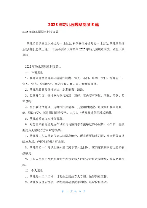 2023年幼儿园规章制度5篇