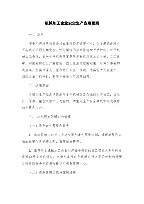机械加工企业安全生产应急预案