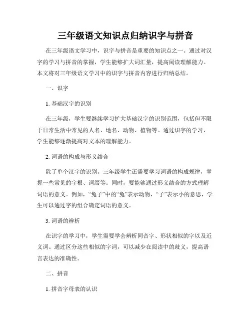 三年级语文知识点归纳识字与拼音