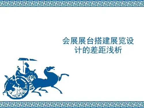 会展展台搭建展览设计的差距浅析