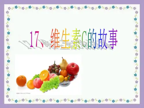 苏教版语文四年级上册第17课《维生素C的故事》ppt课件