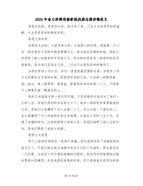 2024年奋力拼搏迎接新挑战励志演讲稿范文（3篇）