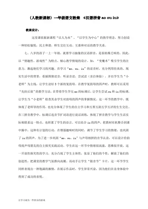 最新部编人教版一年级上册语文《汉语拼音ao ou iu》教学设计    