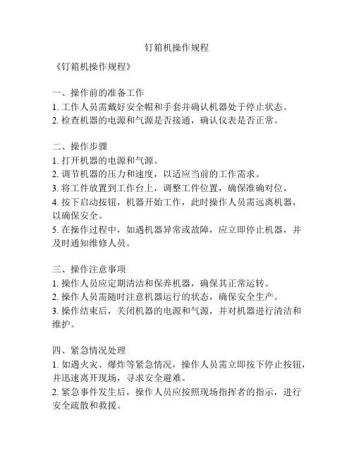 钉箱机操作规程