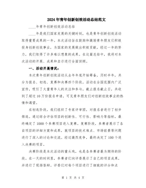 2024年青年创新创效活动总结范文