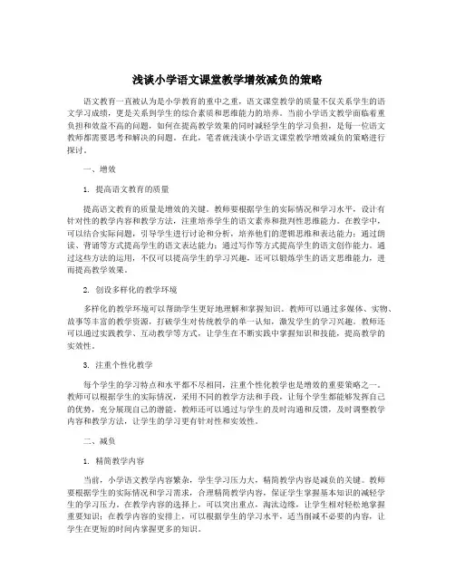 浅谈小学语文课堂教学增效减负的策略