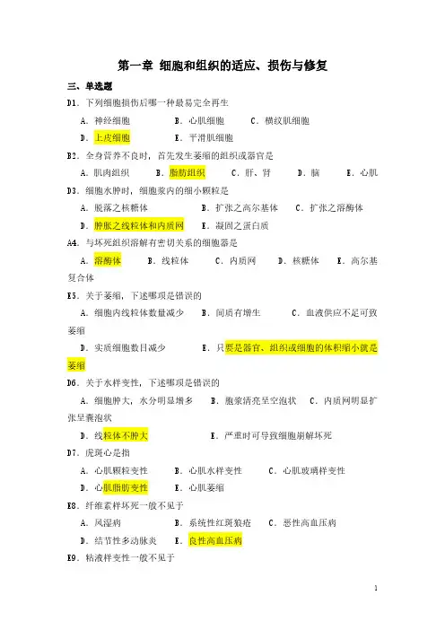 【病理学】病理学习题——单选题
