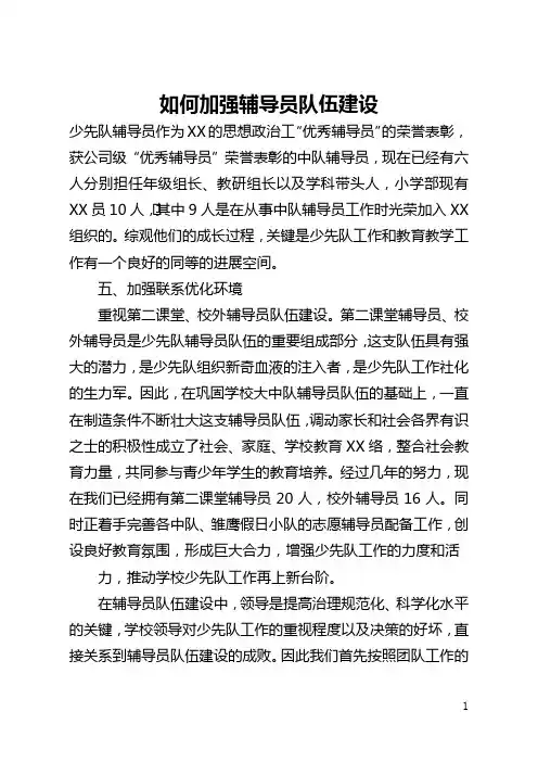 如何加强辅导员队伍建设(全文)