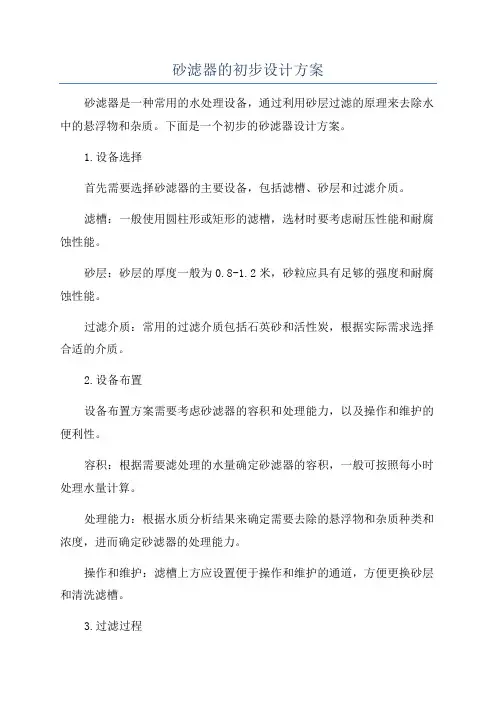 砂滤器的初步设计方案