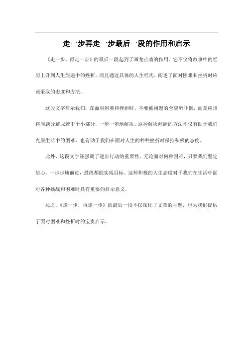 走一步再走一步最后一段的作用和启示