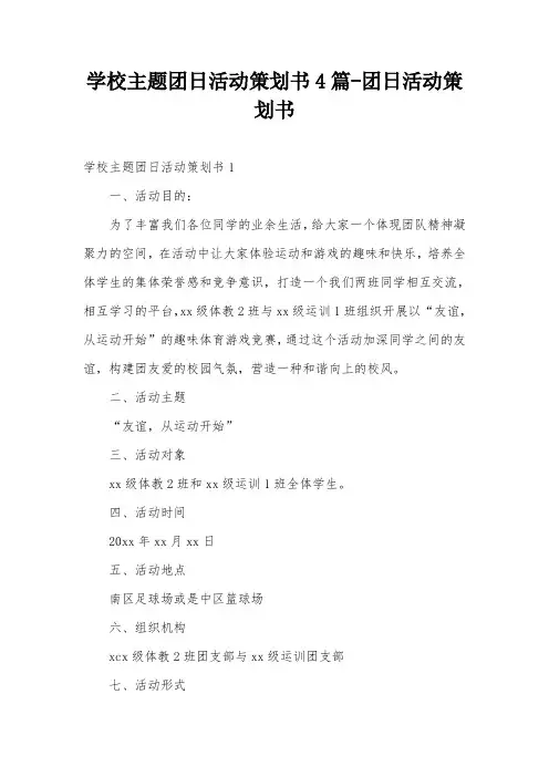 学校主题团日活动策划书4篇-团日活动策划书