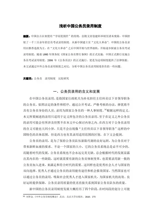 浅析中国公务员录用制度