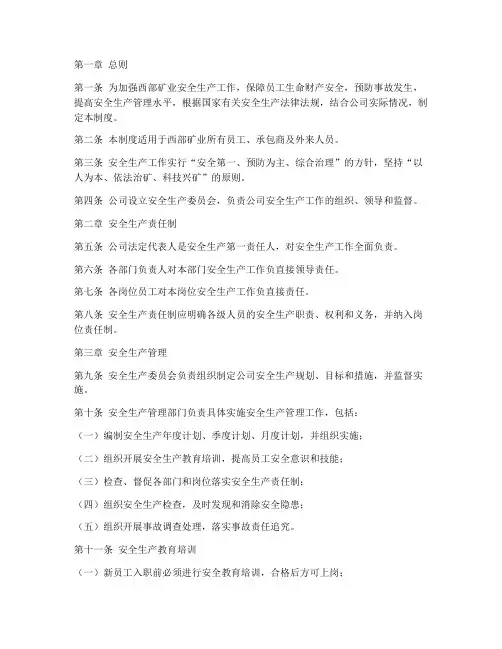 西部矿业安全管理制度