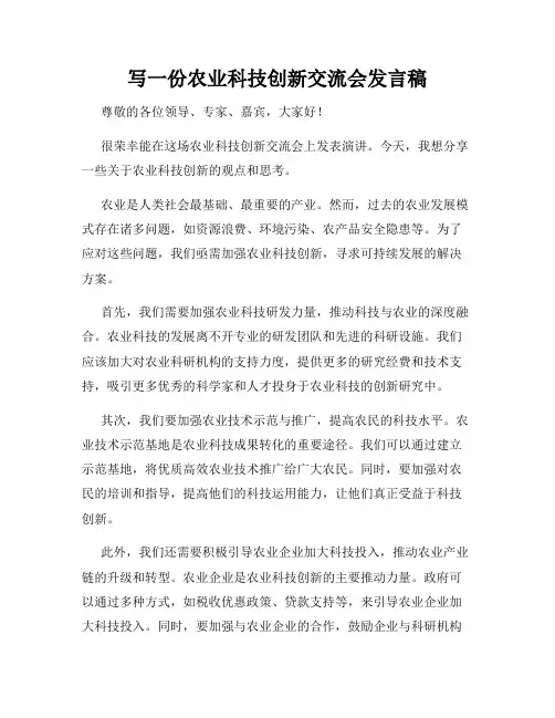 写一份农业科技创新交流会发言稿