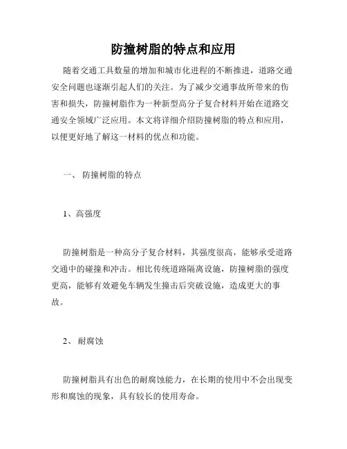 防撞树脂的特点和应用