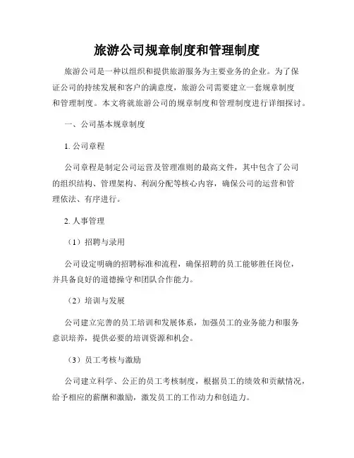 旅游公司规章制度和管理制度