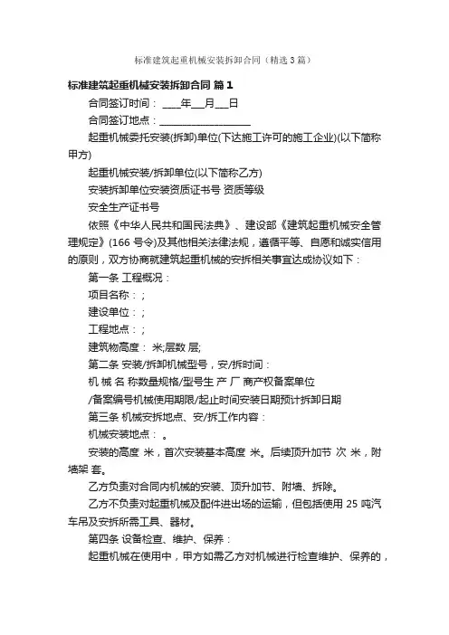 标准建筑起重机械安装拆卸合同（精选3篇）