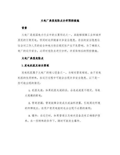 火电厂典型危险点分析预控措施