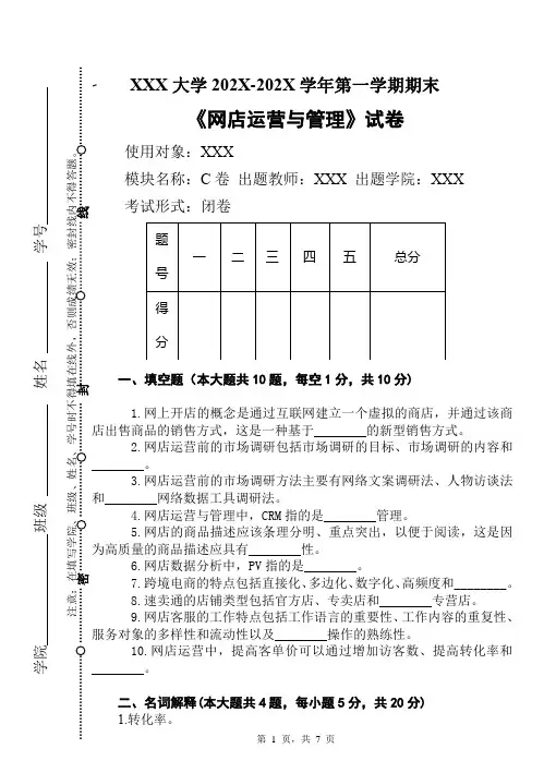 网店运营与管理期末试卷C卷及答案