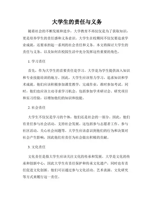 大学生的责任与义务