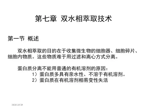生化工程下游技术课件第七章双水相萃取技术