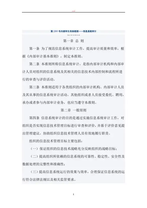 第2203号内部审计具体准则——信息系统审计