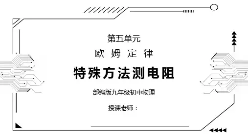 人教版九年级物理第五单元《欧姆定律-特殊方法测电阻》PPT课件