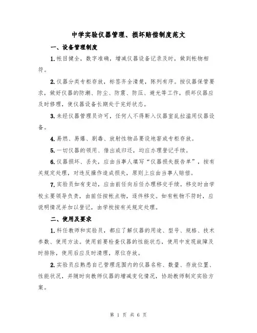 中学实验仪器管理、损坏赔偿制度范文(3篇)