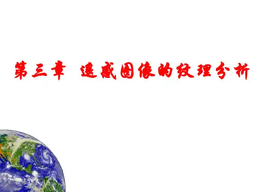 第三章 遥感纹理分析