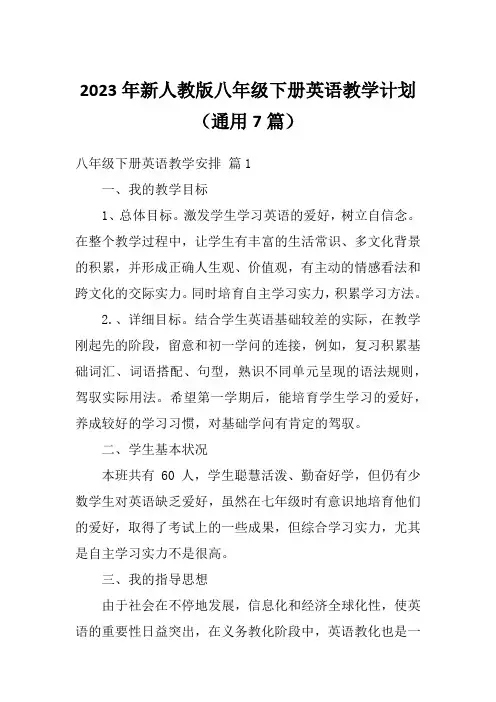 2023年新人教版八年级下册英语教学计划(通用7篇)