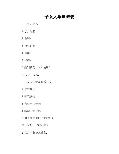 子女入学申请表