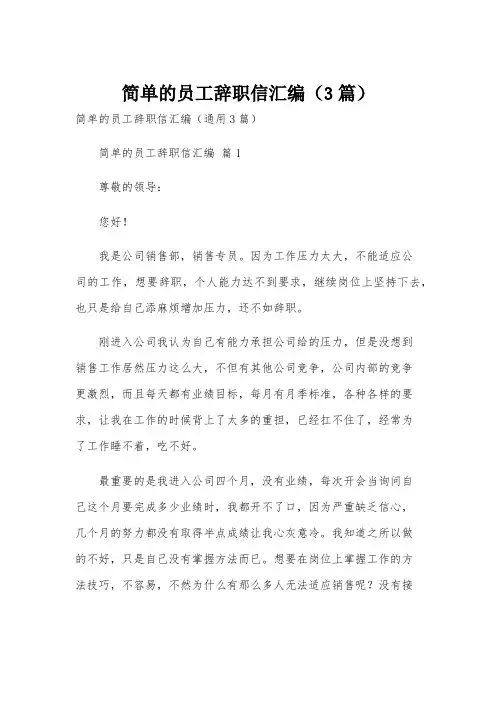 简单的员工辞职信汇编(3篇)