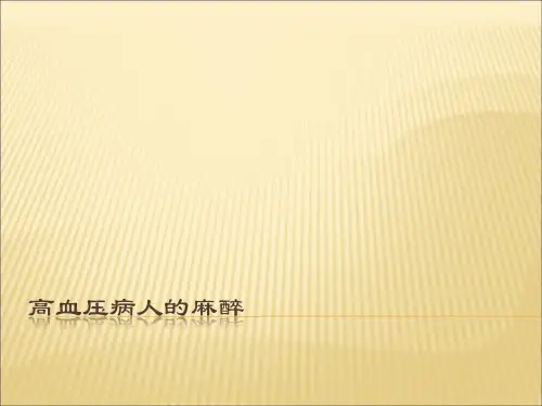 高血压病人的麻醉PPT医学课件