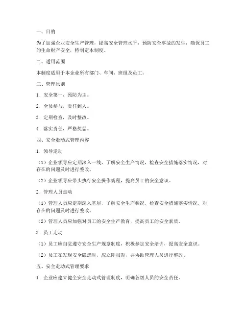 安全走动式管理制度