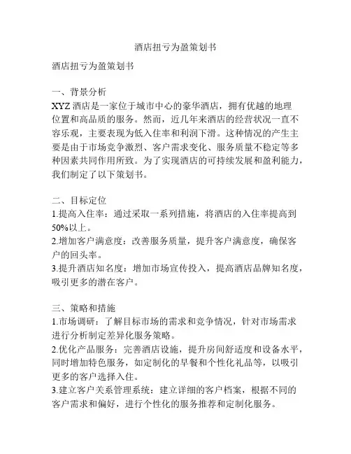 酒店扭亏为盈策划书