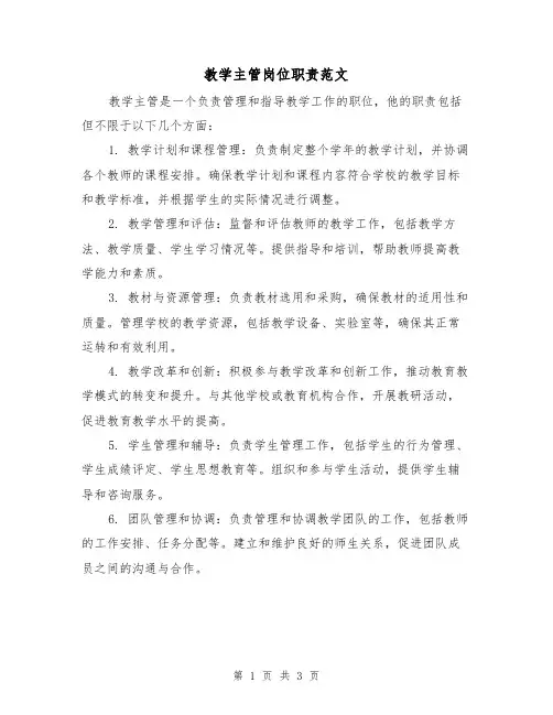 教学主管岗位职责范文(二篇)